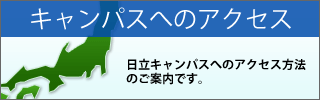 キャンパスへのアクセス