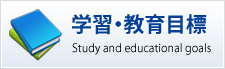 学習・教育目標