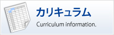 カリキュラム