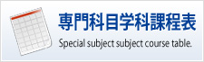 専門科目学科課程表
