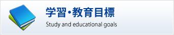 学習・教育目標