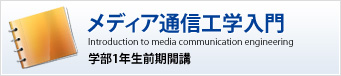 メディア通信工学入門