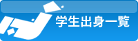 学生出身一覧
