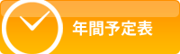 年間予定表