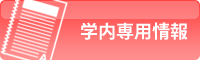 学内専用情報