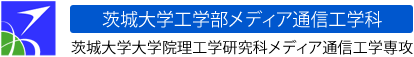 茨城大学工学部メディア通信工学科 茨城大学大学院理工学研究科メディア通信工学専攻