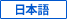 Japanese