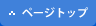ページトップ