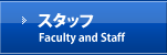 スタッフ