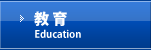 教育