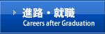 進路・就職
