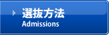 選抜方法