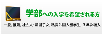学部への入学を希望される方