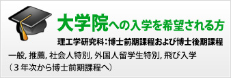 大学院への入学を希望される方